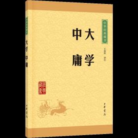 中华经典藏书 大学·中庸（升级版）