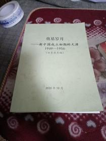 奠基岁月——新中国成立初期的天津 1949—1956〈征求意见稿〉【解放天津，接管天津的政策与方针，天津市郊农村的土地改革，解放初期的社会生活，天津解放初期的肃特工作，天津脚行的历史沿革，旧天津的娼业，天津市乞丐组织及活动情况，旧天津的烟毒，领袖人物与天津，天津战役英烈，天津抗美援朝英烈，等详情页见书影！】