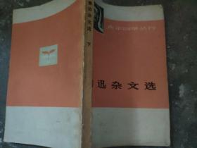 《鲁迅杂文选》下（1933-1936）