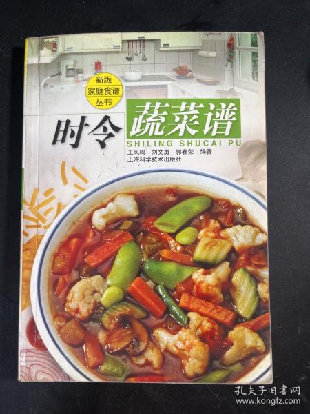 时令蔬菜谱——新版家庭食谱丛书