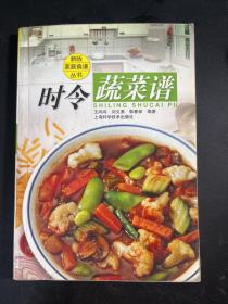 时令蔬菜谱——新版家庭食谱丛书