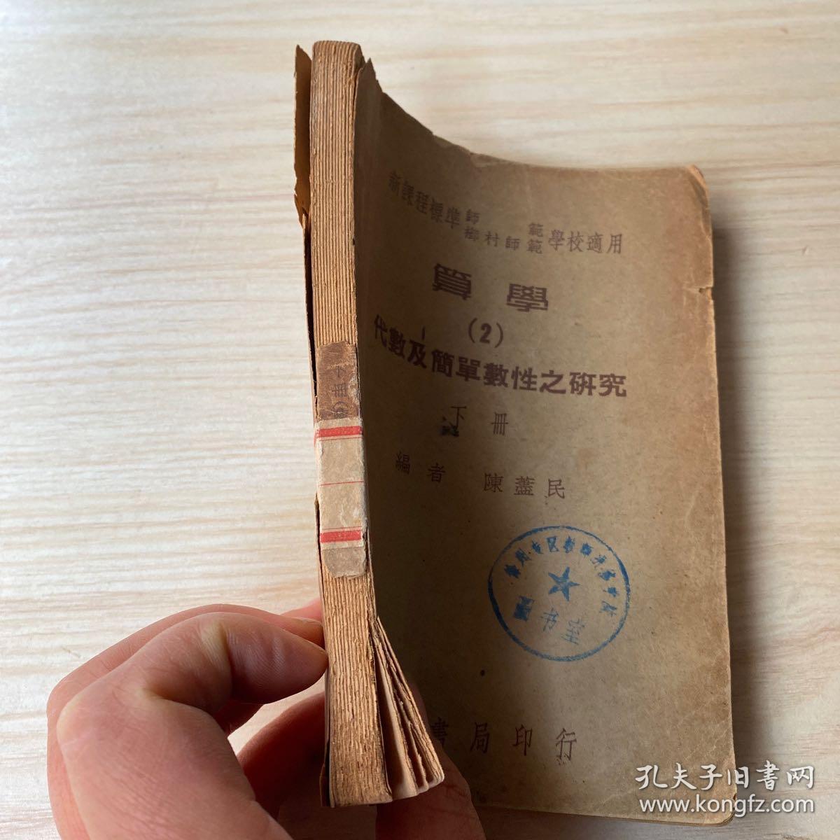 算学2代数及简单数性之研究下册