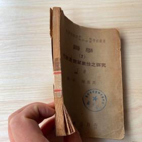 算学2代数及简单数性之研究下册