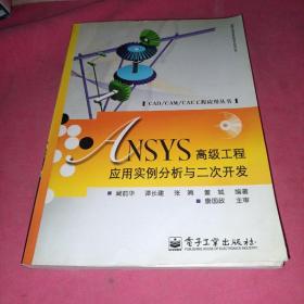 ANSYS高级工程应用实例分析与二次开发