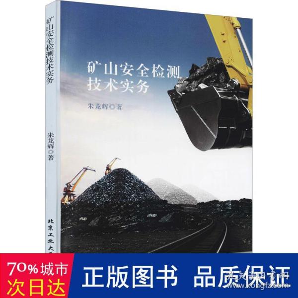 矿山安全检测技术实务