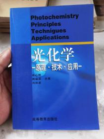 光化学（原理技术应用）。馆藏未翻阅