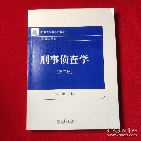 刑事侦查学（第二版）21世纪法学系列教材 刑事法系列 新版 张玉镶著