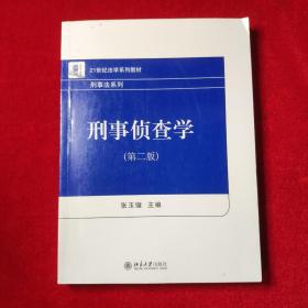 刑事侦查学（第二版）21世纪法学系列教材 刑事法系列 新版 张玉镶著