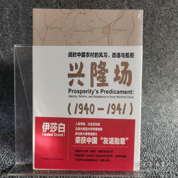 战时中国农村的风习.改造与抵拒-兴隆场(1940—1941)