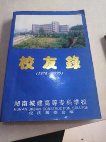 湖南城建高等专科学校 校友录 1978-1995