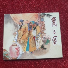 连环画:商三官(聊斋故事选)