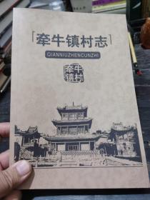 阳泉市郊区《牵牛镇志》