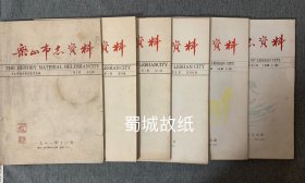 乐山市志资料 （总第1－6期）1981,1982,1983年