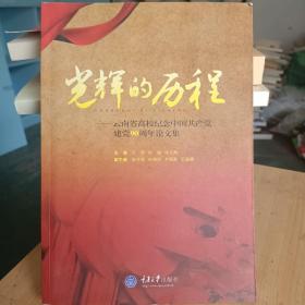 光辉的历程 : 云南省高校纪念中国共产党建党90周
年论文集