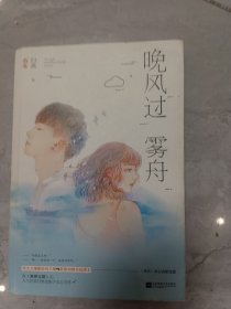 晚风过雾舟