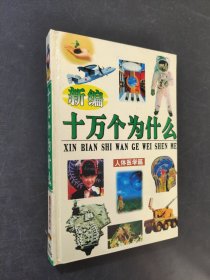 新编十万个为什么