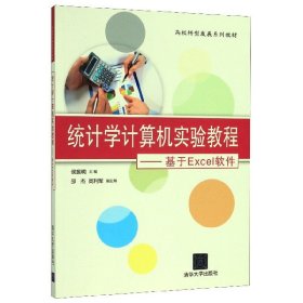 统计学计算机实验教程--基于Excel软件(高校转型发展系列教材) 9787302460121