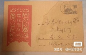 1959年，庆祝国庆实寄封，宽15厘米，高十厘米。不包不退，看好再下手