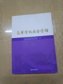 高等学校安全管理【一版一印】