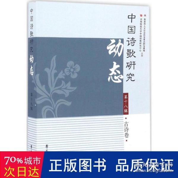 中国诗歌研究动态·第十八辑·古诗卷