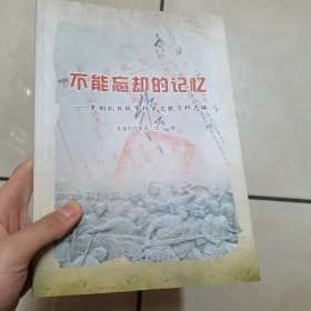 不能忘却的记忆-芜湖抗日战争档案文献资料选编