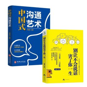 全新正版 中国式沟通艺术+别让不会说话害了你一生 2册 赵全 9787518610983 金盾