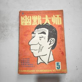 幽默大师  1986年第5期