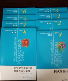 数学奥林匹克小从书 8册 初中数学竞赛中的解题方法与策略等（第2版）（几乎从没翻阅过）