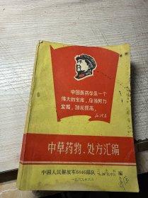 中草药物 处方汇编