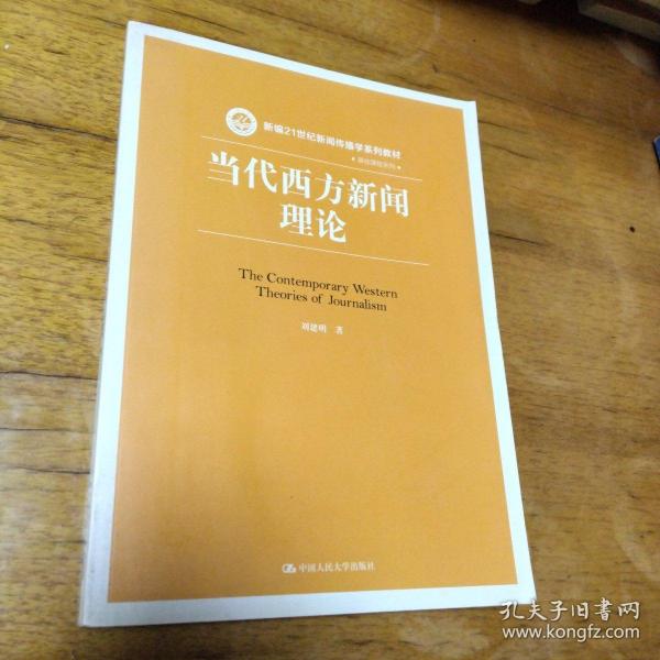 当代西方新闻理论/新编21世纪新闻传播学系列教材·基础课程系列