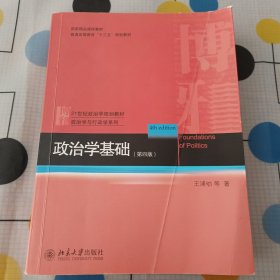 政治学基础（第四版）