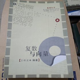 奥博丛书·高中数学奥林匹克系列：复数与向量