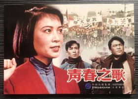 32开彩色电影连环画《青春之歌》谢芳、康泰主演，中国民主法制出版社，全新正版。