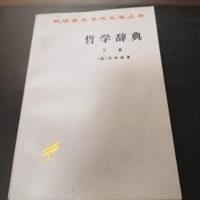 哲学辞典，下册，正版现货