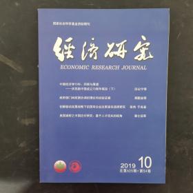 经济研究 2019年 月刊 第54卷第10期总第625期