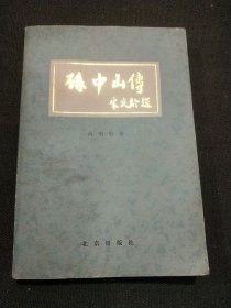 孙中山传