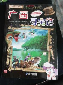 大中华寻宝系列23  广西寻宝记