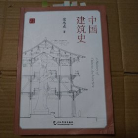 中国建筑史 【编校本。封面及相邻多页空白处水渍参见第21图。封底及相邻多页的顶部及翻书口下段水渍。】