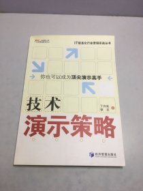 技术演示策略