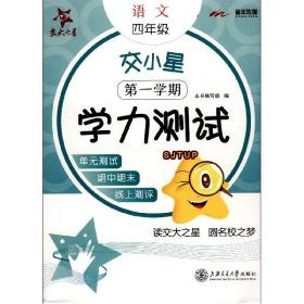 4年级(第一学期)/交小星小学语文学力测试