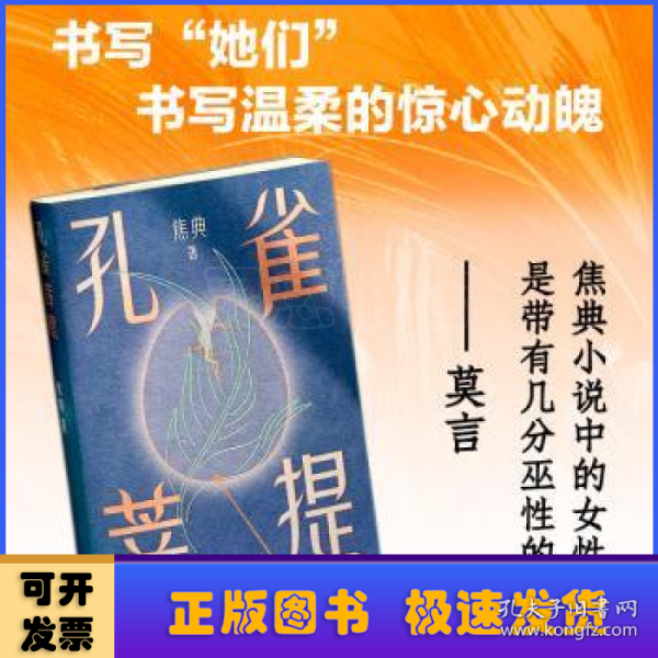 孔雀菩提（莫言：焦典对小说的领悟力，让我既欣慰又羡慕。余华推荐。青年作家焦典小说集）