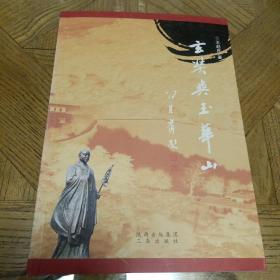 玄奘与玉华山（作家王赵民敬请刘景巍主任雅正）