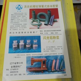 杭州油墨油漆厂 浙江资料 武汉市国营武汉胶管厂 湖北资料 辽宁省营口市金属颜料厂 东北资料 广告纸 广告页