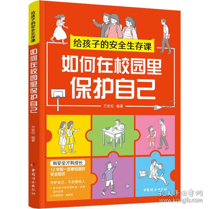 给孩子的安全生存课 如何在校园里保护自己 万安伦著 9787512721289 中国妇女出版社