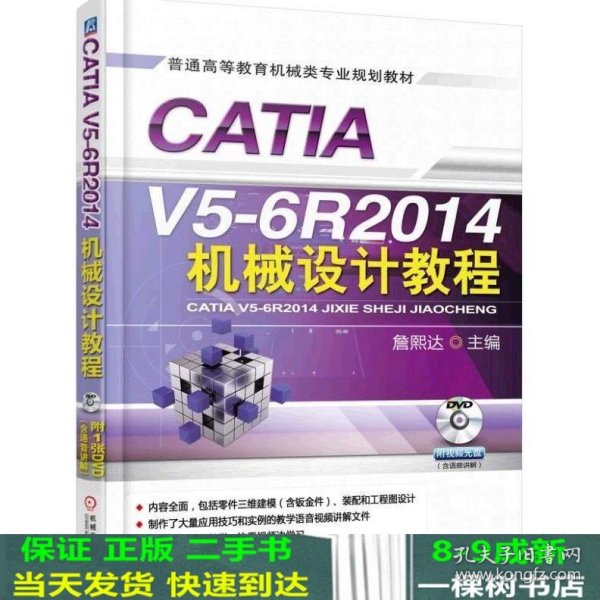 CATIA V5-6R2014机械设计教程