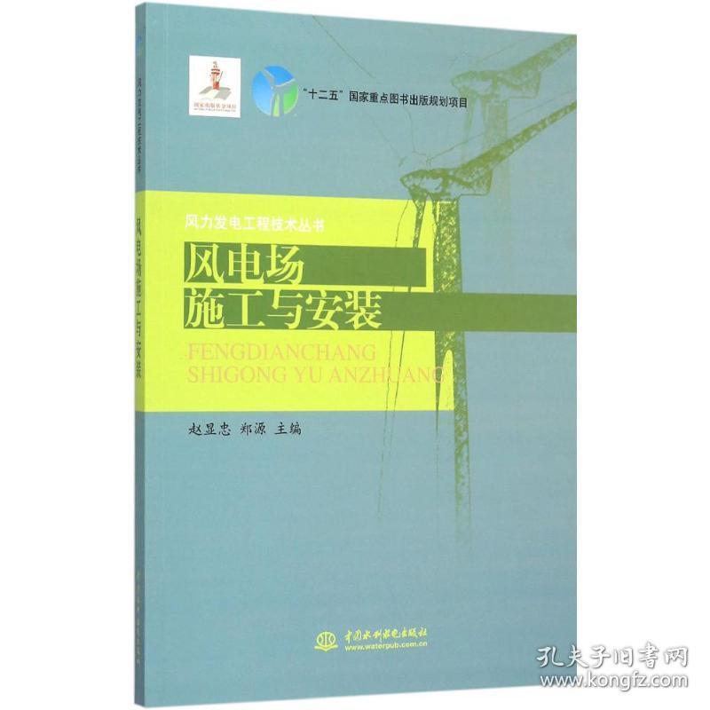 【正版新书】 风电场施工与安装 赵显忠,郑源 主编 中国水利水电出版社