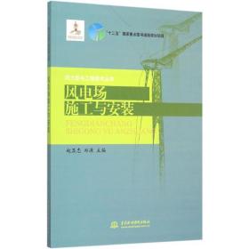 【正版新书】 风电场施工与安装 赵显忠,郑源 主编 中国水利水电出版社