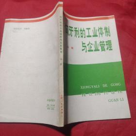匈牙利的工业体制与企业管理