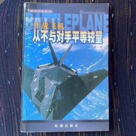 作战飞机：从不与对手平等较量