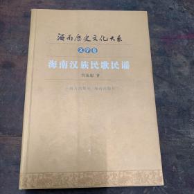 海南历史文化大系：（文学卷）海南汉族民歌民谣